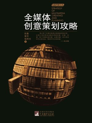 cover image of 全媒体创意策划攻略 (Guides on Originality and Planning of Omnimedia )